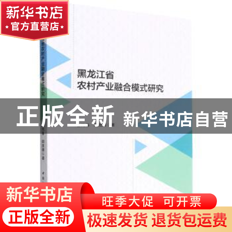 正版 黑龙江省农村产业融合模式研究 金光春,胡胜德 中国社会科学高清大图