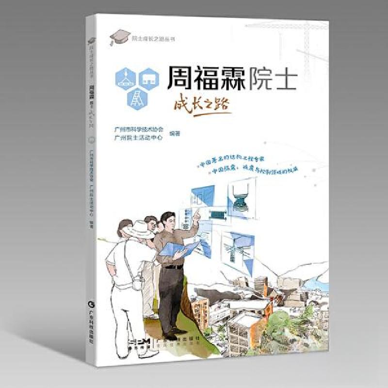 正版新书】院士成长之路丛书:周福霖院士成长之路广州市科学技术