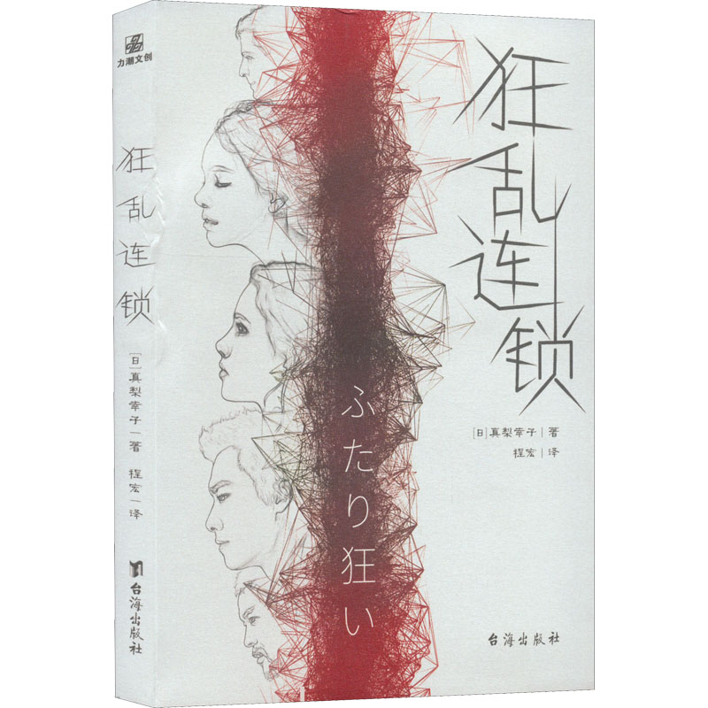 醉染图书狂乱连锁9787516829059高清大图