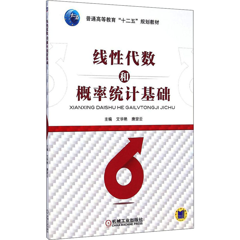 [M]线性代数和概率统计基础-9787111492177