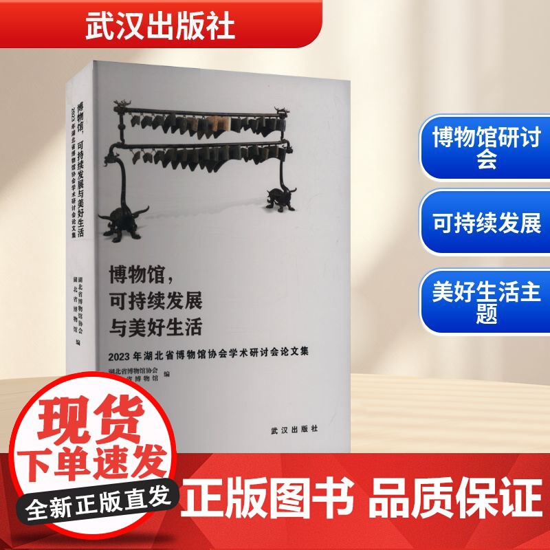 博物馆,可持续发展与美好生活 2023年湖北省博物馆协会学术研讨会论文集 湖北省博物馆协会,湖北省博物馆 编 育儿其他文高清大图