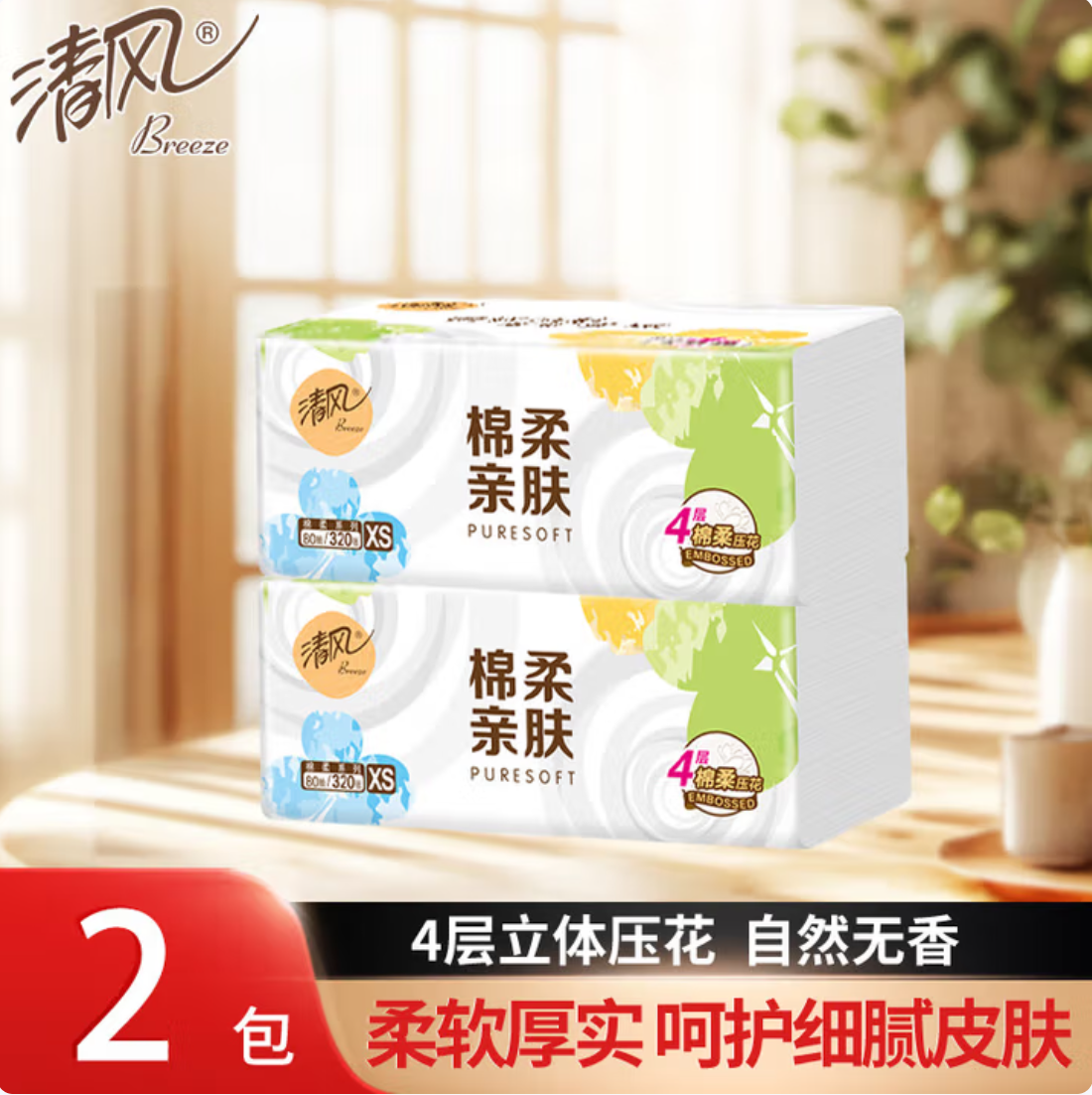 [AH]清风棉柔亲肤三叶草抽纸4层80抽*2包家用实惠装餐巾纸面巾纸卫生纸纸巾