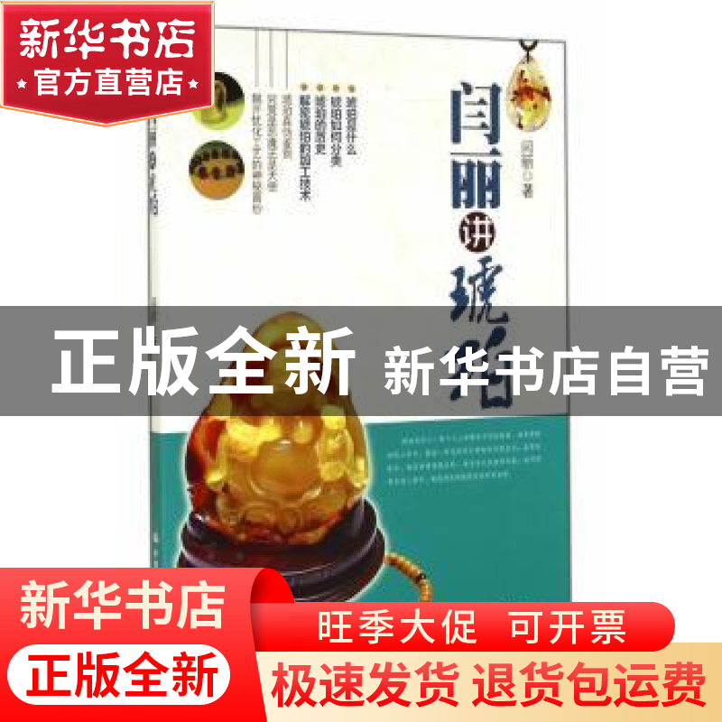 正版 闫丽讲琥珀 闫丽 著 中国人民大学出版社 9787300201191 书高清大图