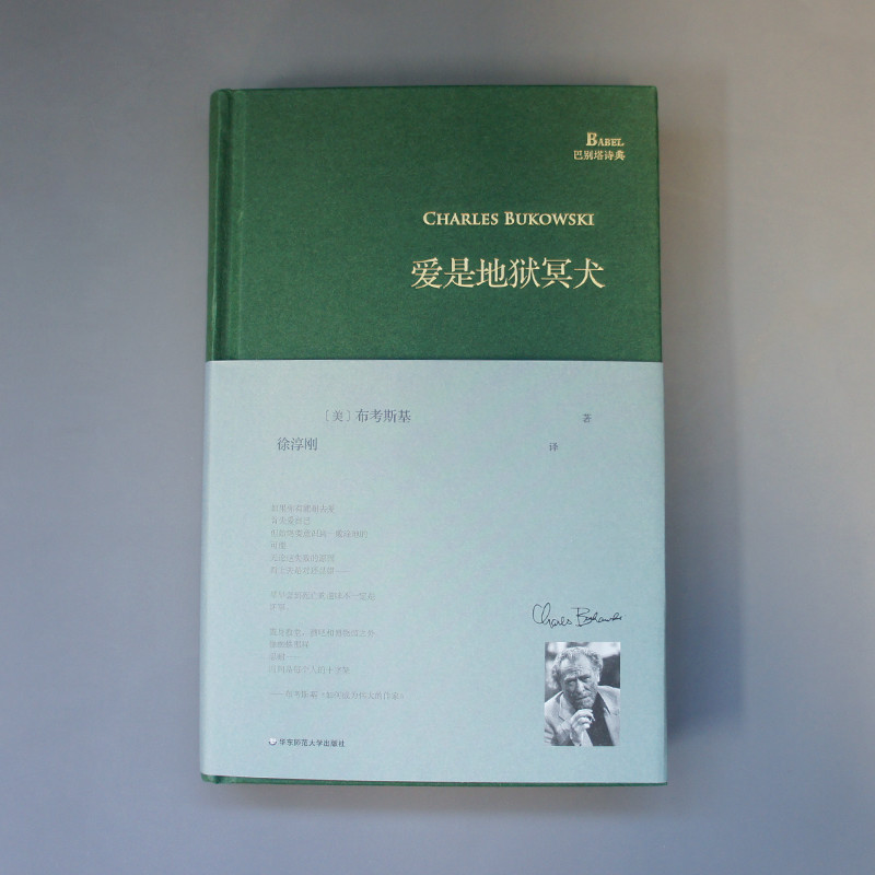 [正版] 爱是地狱冥犬 巴别塔诗典系列 查尔斯布考斯基 徐淳刚译 精装 现代诗歌诗集外国文学书籍 布考斯基版权诗高清大图
