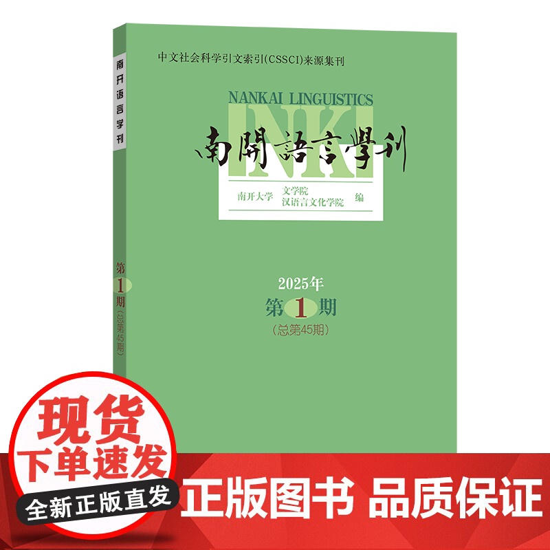 南开语言学刊(2025年第1期·总第45期) 南开大学文学院 汉语言文化学院 编 商务印书馆