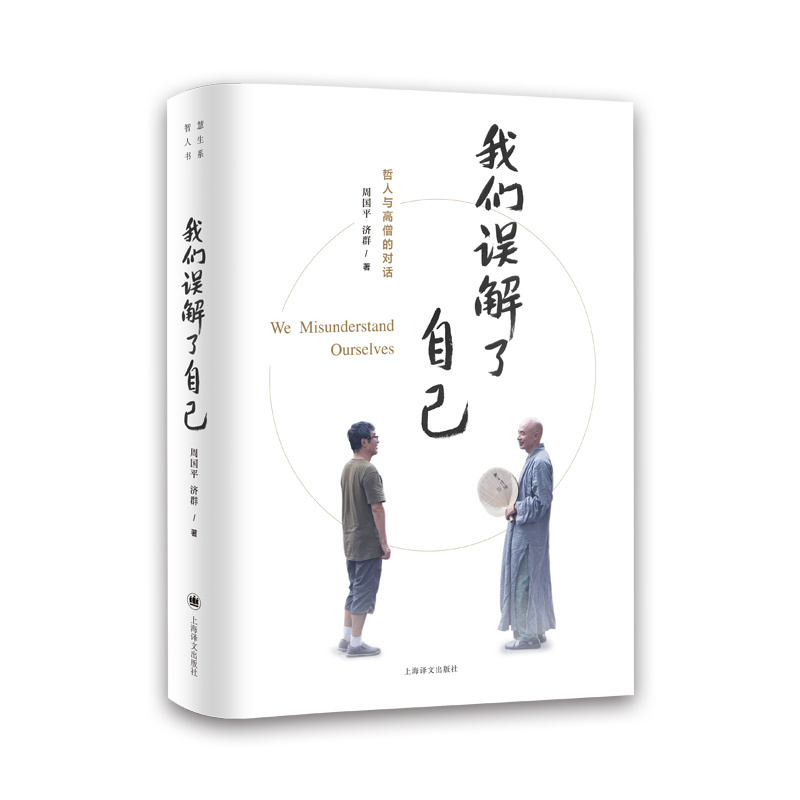 [正版]我们误解了自己 周国平 济群 著 周国平与济群法师 一个哲人与一个高僧的对谈 上海译文出版社高清大图