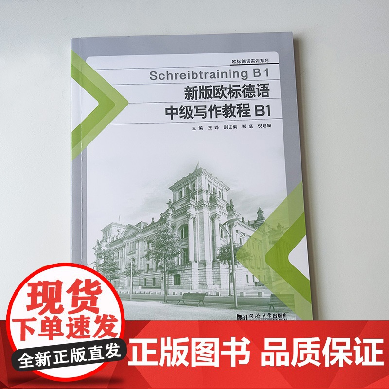 正版 新版欧标德语中级写作教程B1 欧标德语实训系列 王晔编 欧标德语写作教程B1 欧标德语B1考试写作同济大学出版社9高清大图