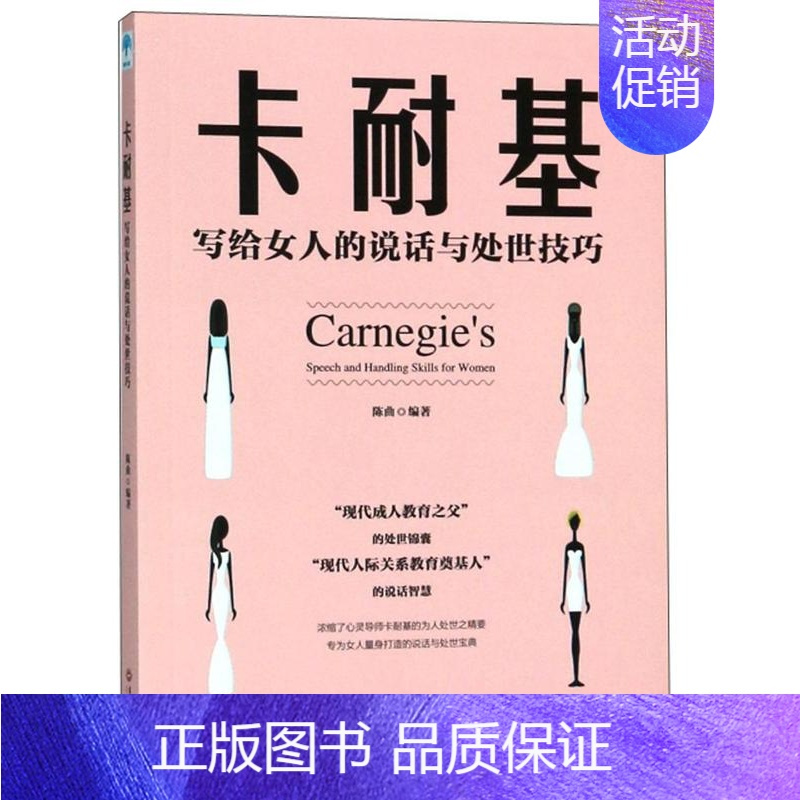 [正版]卡耐基写给女人的说话与处世技巧陈曲励志与成功书图书籍吉林文史出版社9787547263488