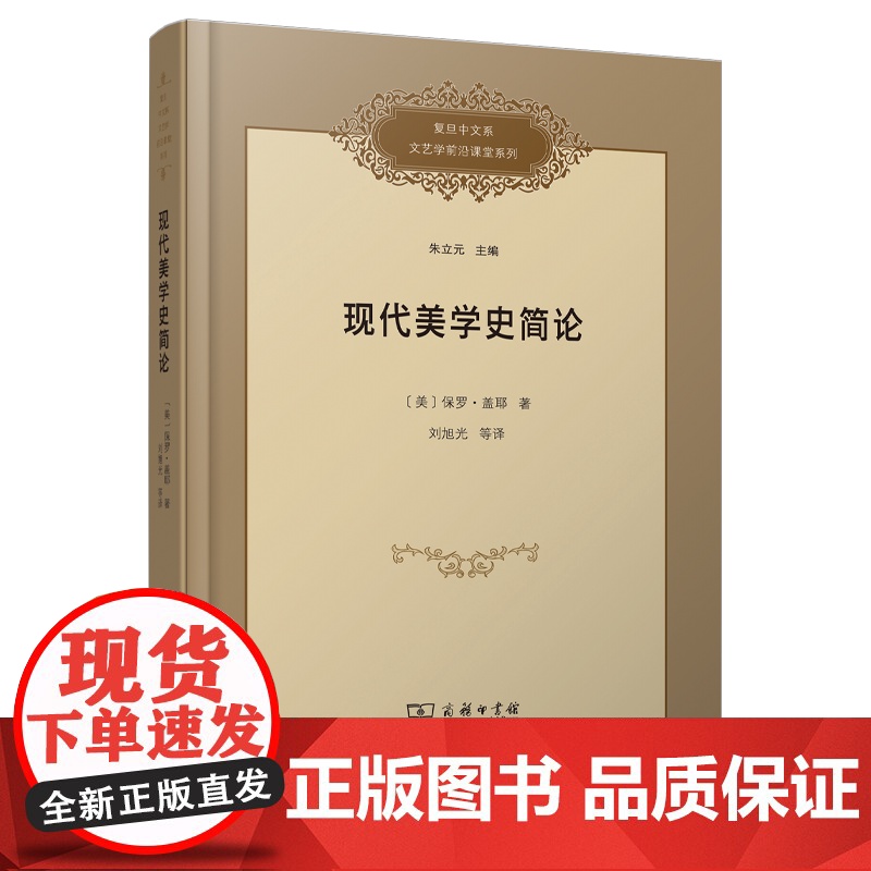 现代美学史简论 【美】保罗·盖耶 著 著 刘旭光 等译 译 美学社科 正版图书籍 商务印书馆