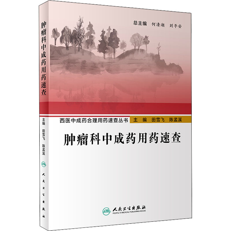 [M]肿瘤科中成药用药速查-9787117295734高清大图