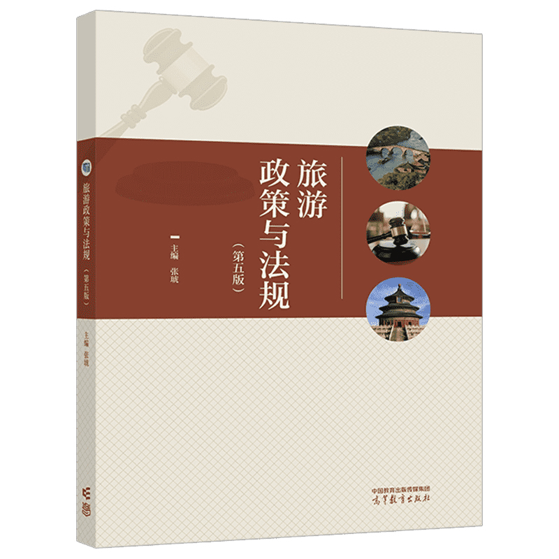 [醉染正版]旅游政策与法规 第五版 第5版 张琥 高等教育出版社高清大图