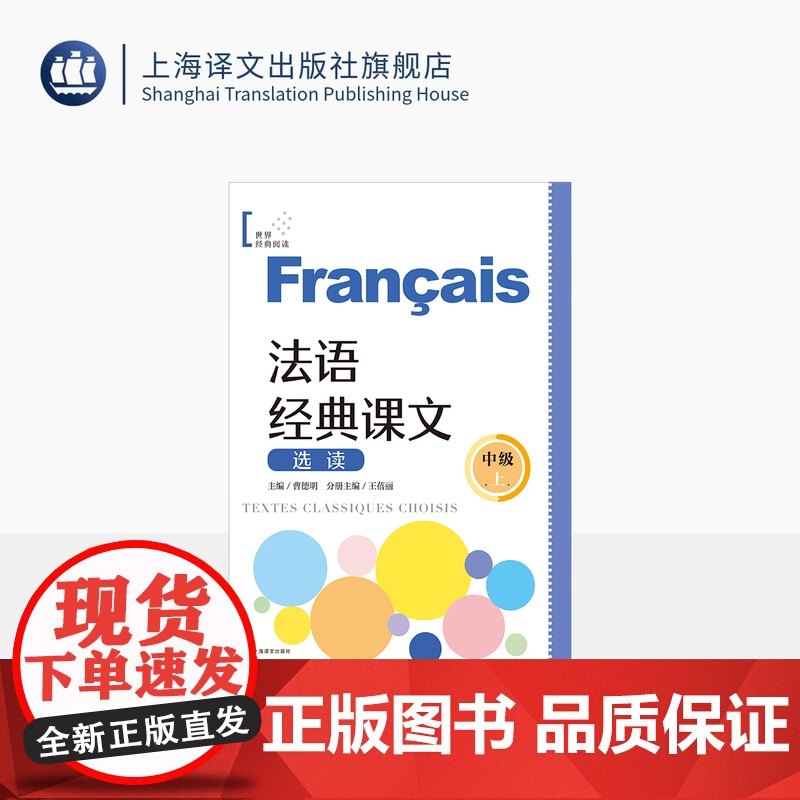 法语经典课文选读(中级上) 世界经典阅读 曹德明 主编 王蓓丽 分册主编 法语 阅读 法语零基础 自学法语 上海译文出版高清大图