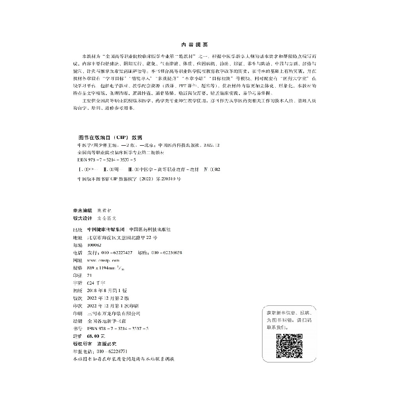 正版 中医学 周少林 中国医药科技出版社 9787521435375 书籍高清大图