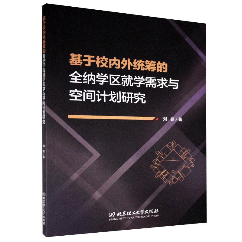 [醉染正版]基于校内外统筹的全纳学区学需求与空间计划研究刘冬地方教育教育资源资源配置研究陕普通大众书社会科学书籍高清大图