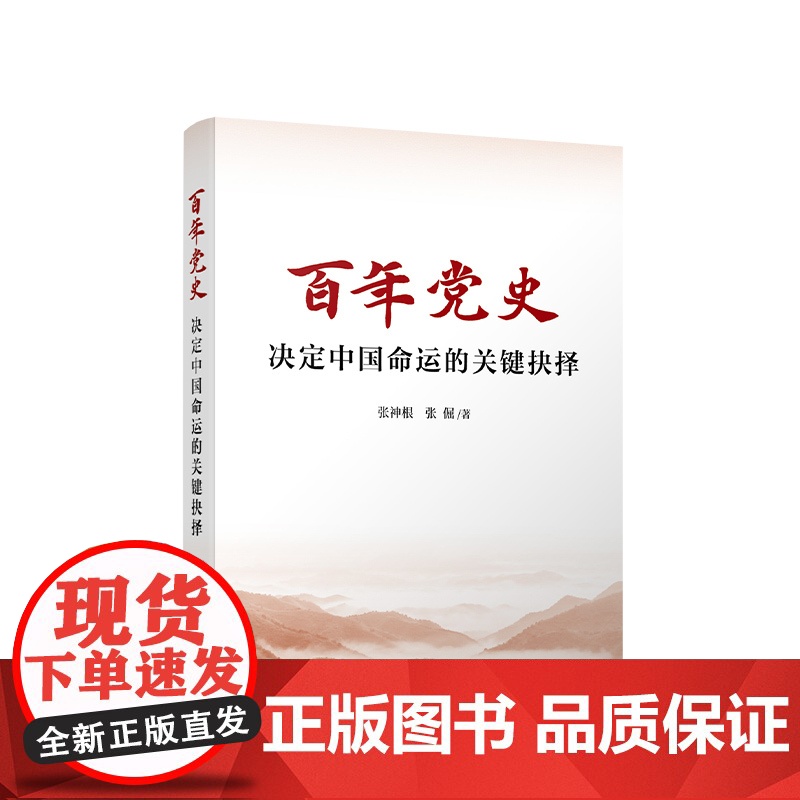 正版 百年党史 决定中国命运的关键抉择 张神根 张倔 著 人民出版社高清大图