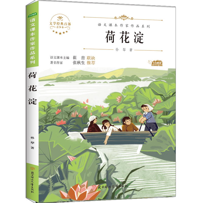 [M]荷花淀 孙犁 著 -9787558553219