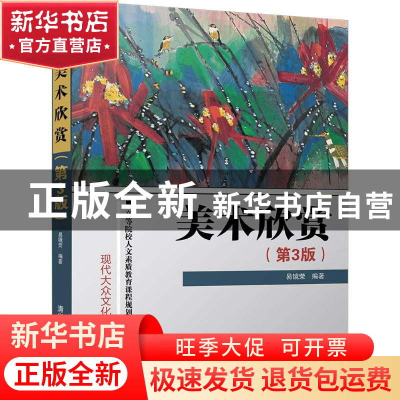 正版 美术欣赏(第3版) 易镜荣 清华大学出版社 9787302490074高清大图