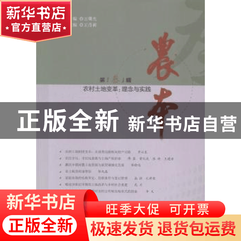 正版 农本:农村土地变革:理念与实践:第叁辑 王曙光主编 中国发展图片