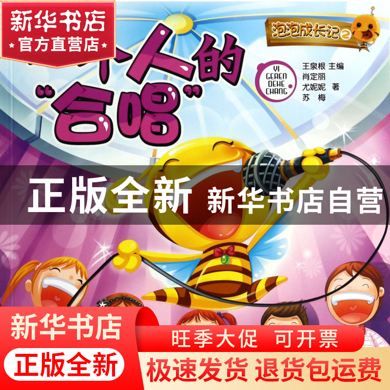正版 泡泡成长记(2一个人的合唱)/泡泡心灵花园系列 肖定丽//尤妮高清大图