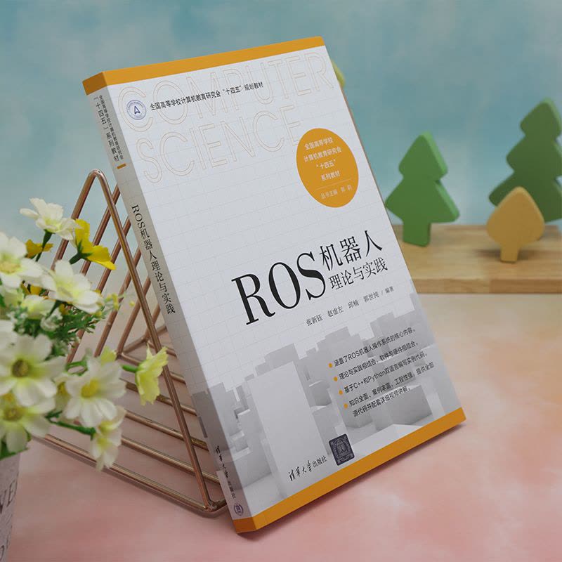 [正版]新书 ROS机器人理论与实践 张新钰、赵虚左、邱楠、郭世纯 机器人-操作系统-程序设计-高等学校图片