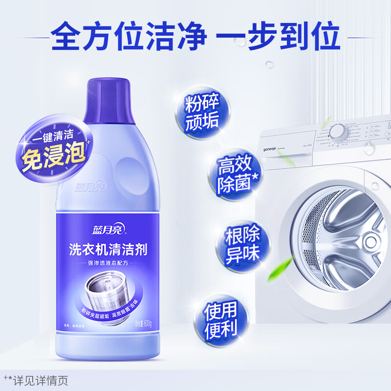 蓝月亮 洗衣机清洗剂600g*2瓶 除垢除菌去异味免浸泡波轮滚筒可用
