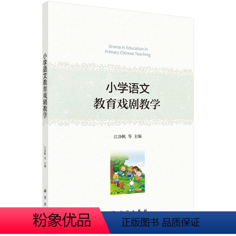 [正版]书籍 小学语文教育戏剧教学江净帆等社会科学教育科技专业童话寓言儿歌记叙文说明文散文科学小品教学准备教学时间参考