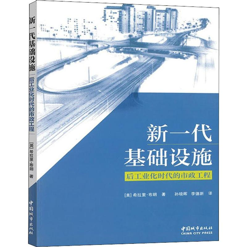 【M】新一代基础设施 后工业化时代的市政工程-9787507431544
