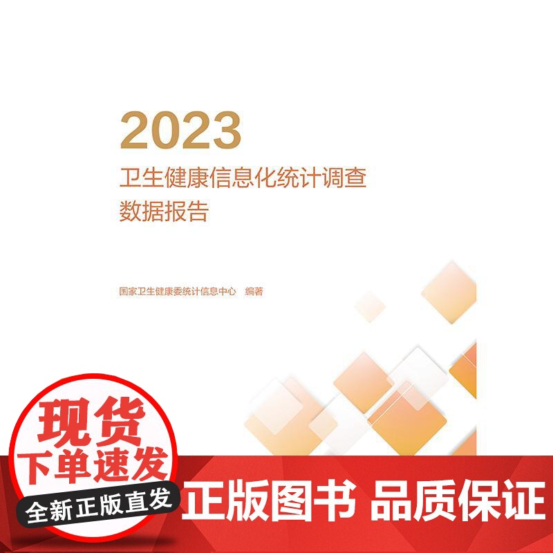 2023卫生健康信息化统计调查数据报告 2024年12月参考书高清大图
