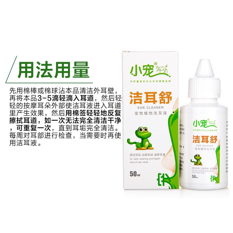 小宠洁耳舒50ml 猫 狗预防清理滴耳液洗耳水 预防耳螨耳炎 洁耳舒50ml