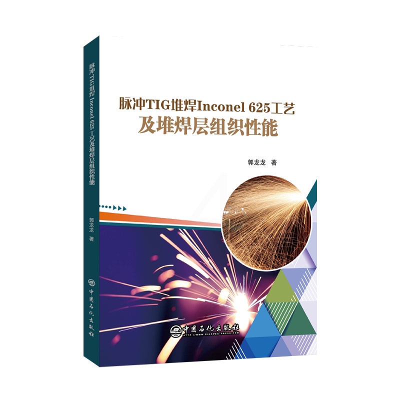 [正版]脉冲TIG堆焊Inconel 625工艺及堆焊层组织性能 可供油气田装备设计、制造和管理人员,及焊接工程技术人员高清大图