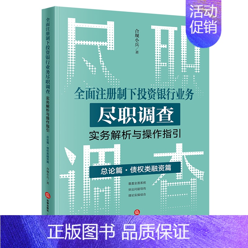 【正版】2023新 全面注册制下投资银行业务尽职调查实务解析与操作指引:总论篇•债权类融资篇 合规小兵著 97875
