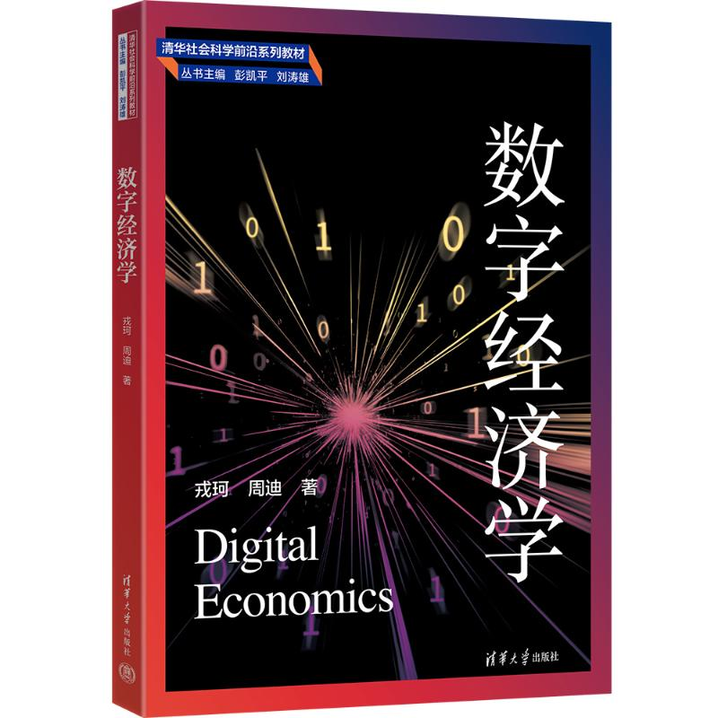 正版新书】数字经济学戎珂、周迪9787302634935