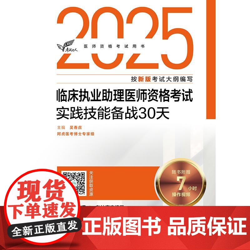 考试达人 2025临床执业助理医师资格考试实践技能备战30天 吴春虎编 医师资格考试用书 2025执业医师 978711高清大图