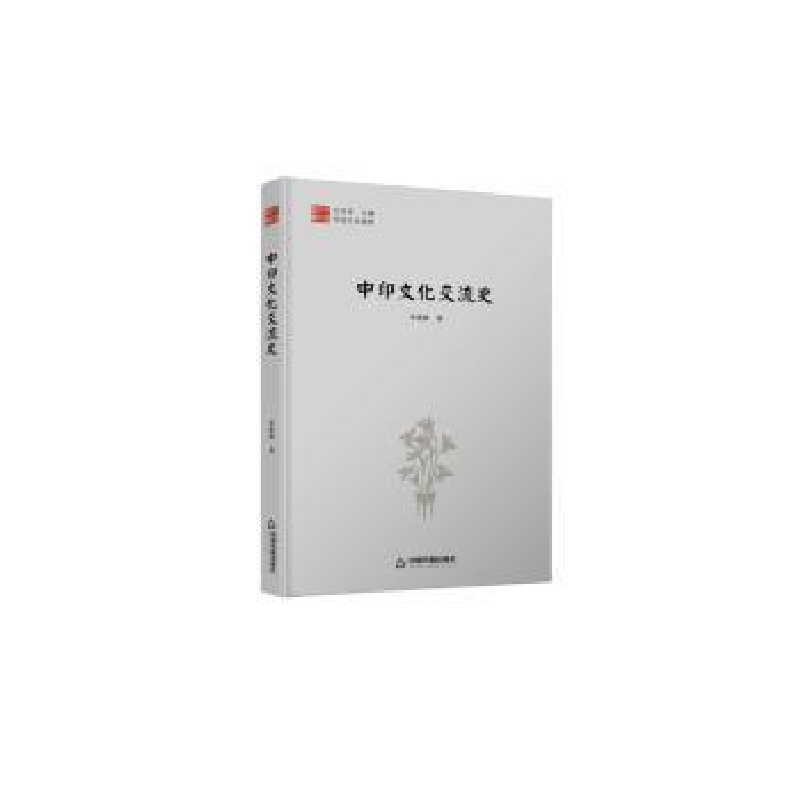 音像中印文化交流史季羡林