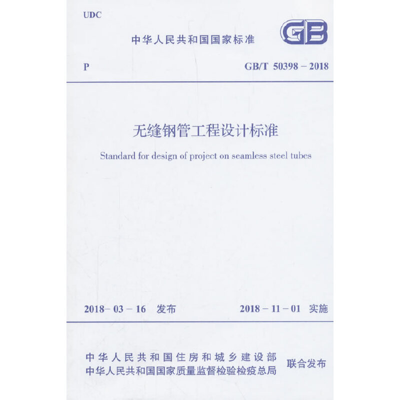 醉染图书GB/T 50398-2018 无缝钢管工程设计标准9155182029408