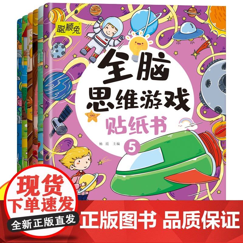 全脑思维游戏贴纸书全6册 儿童开发大脑益智书动手动脑贴贴画 3到6岁左右脑开发专注力训练趣味启蒙 3-6岁宝宝早教贴画贴图片