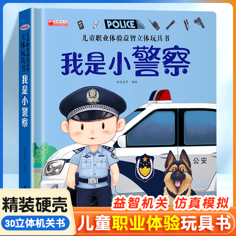 [2册]儿童职业体验 医生+厨师 [正版]儿童职业体验益智立体玩具翻翻书 我是小警察 立体书儿童3d立体书小学生互动机关