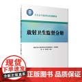 卫生计生监督员培训教材：放射卫生监督分册