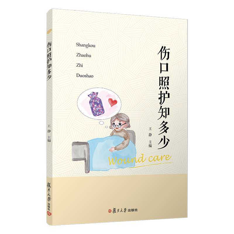 [正版]伤口照护知多少 王静主编 床上外科护理学 复旦大学出版社 可供患者、患者家属、护理人员等学习参考 图书籍高清大图