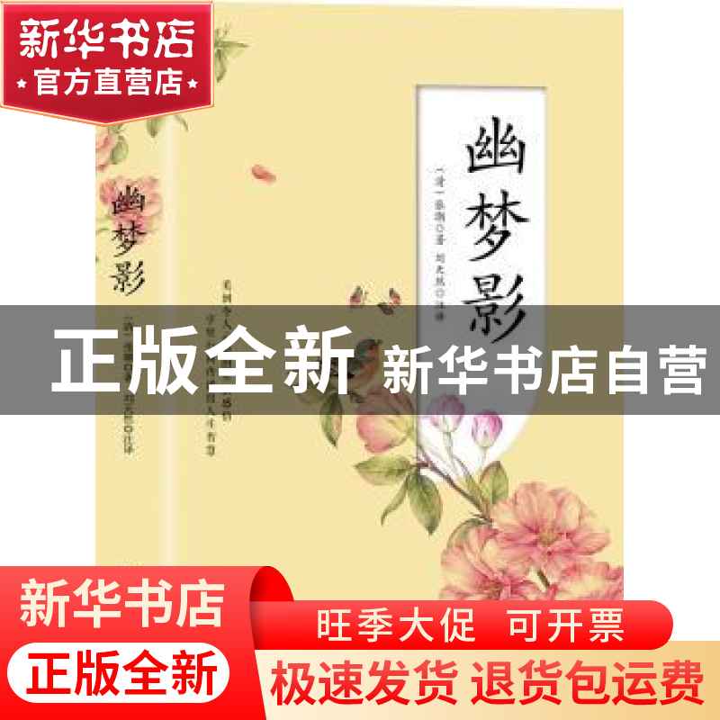 正版 幽梦影 张潮 中国华侨出版社 9787511378613 书籍高清大图