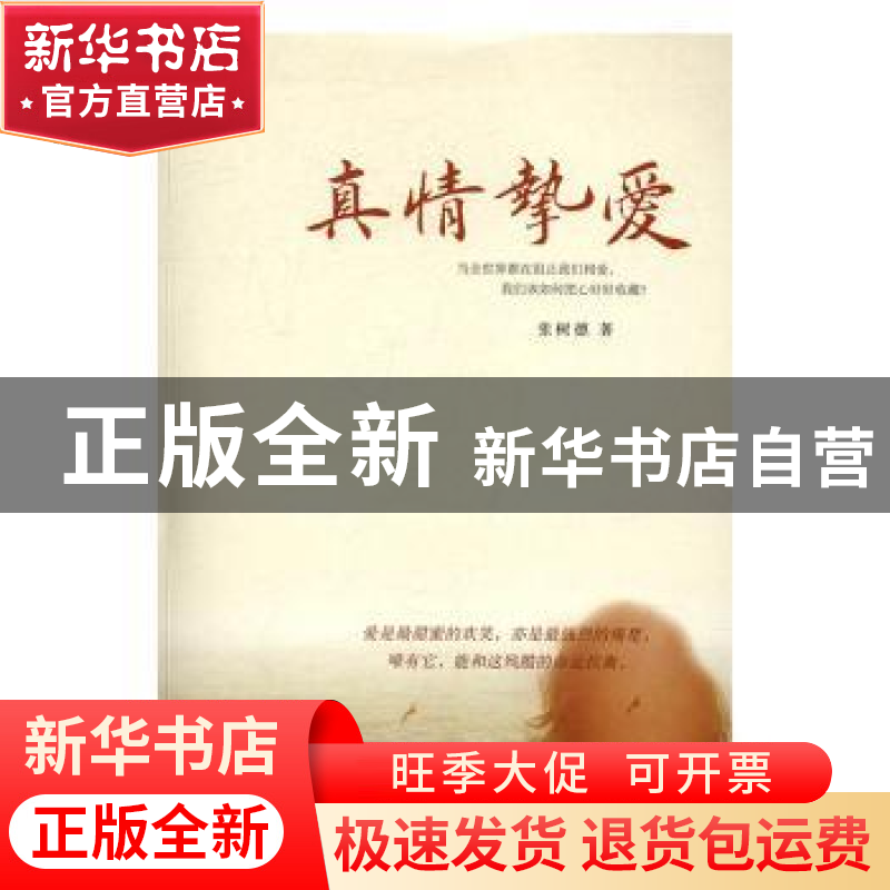 正版 真情挚爱 张树德著 时代文艺出版社 9787538752618 书籍高清大图