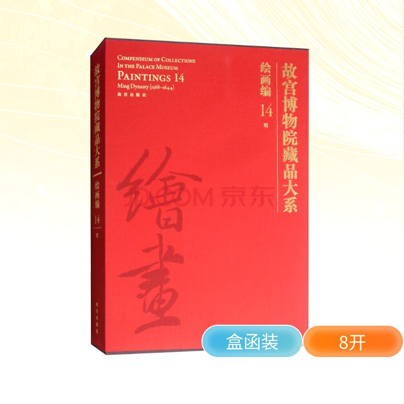 【M】故宫博物院藏品大系 绘画编 14 明-9787513411721