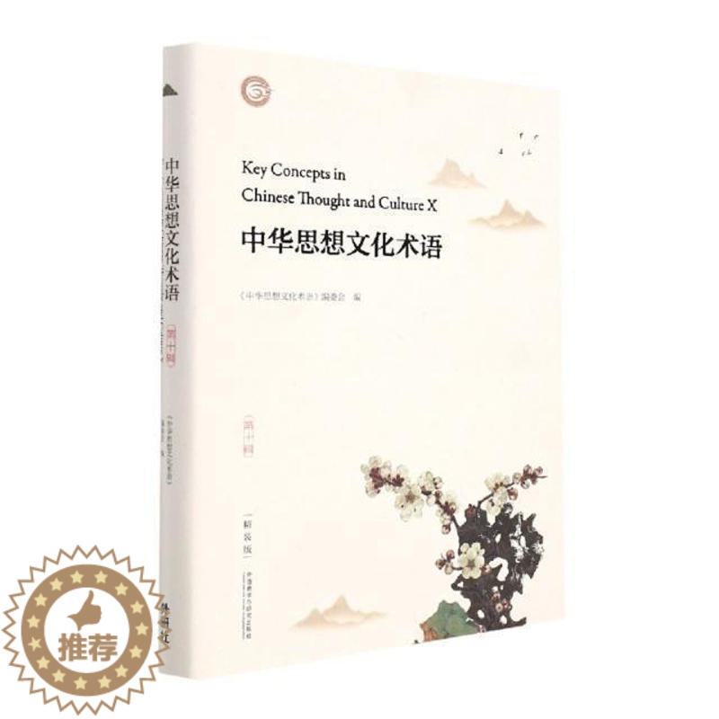 【醉染正版】中华思想文化术语(第10辑精装版汉英对照)(精)《中华思想文化术语》委会思想史术语中国汉英中华文化术语普通大