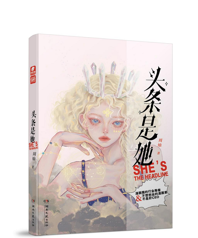 [醉染正版]头条是她 周灿口碑连载超甜作品 不想创业的漫画家不是好CEO 爱格杂志连载青春情感都市文艺情感小说高清大图