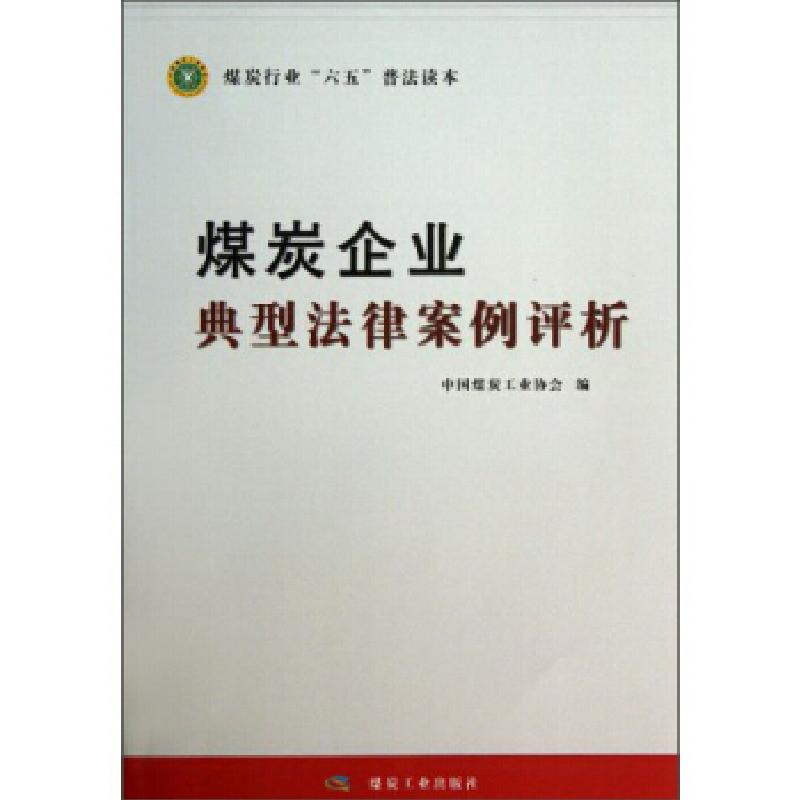 正版新书】煤炭企业典型法律案例评析张宏9787502043025