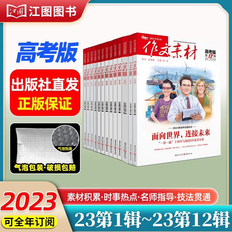 [高中版]2023年第7.8辑上 [正版]作文素材高考版高中版杂志2023年1月-12月2024全年半年高中语文热考高考高清大图