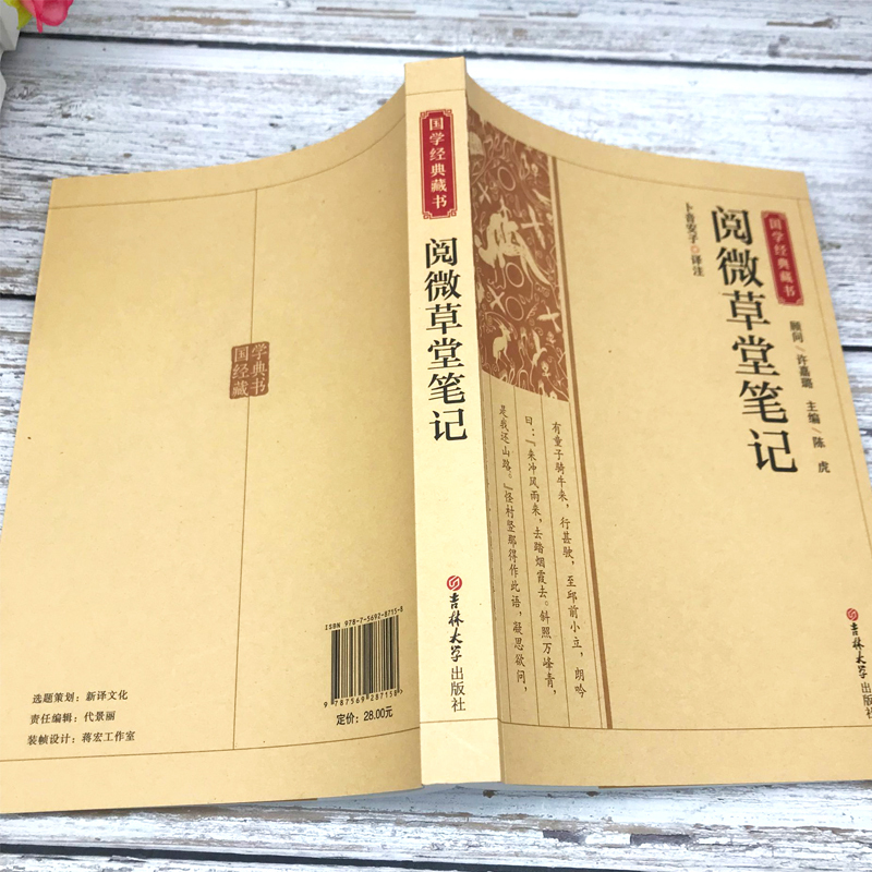 [正版]精选版阅微草堂笔记国学经典藏书原版原著诗词丛书无障碍国学馆中华传统文化读本国学名著藏书中国古典文学历史典籍书籍