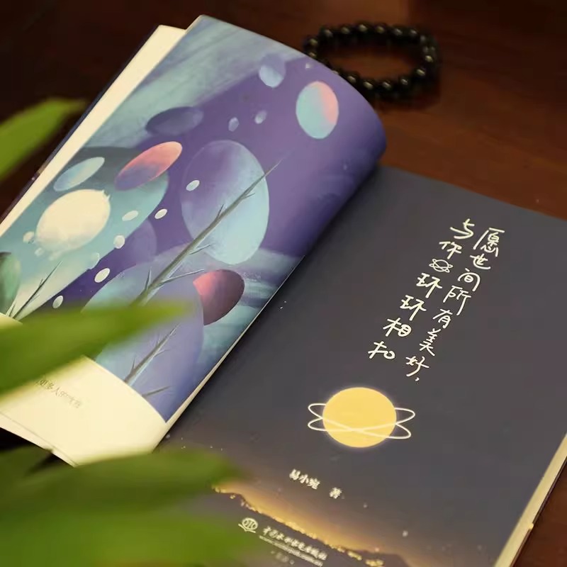 [醉染正版]正版 愿世间所有美好,与你环环相扣 青春文学提升自我 心灵与修养励志书 彩绘插画活成自己喜欢的样子 美学高清大图