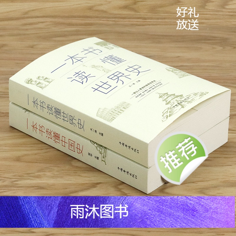 [正版]全2册一本书读懂中国史+一本书读懂世界史两通俗读物通史书籍世界史中国通史上下五千年历史古代近代简史知识读物书书高清大图