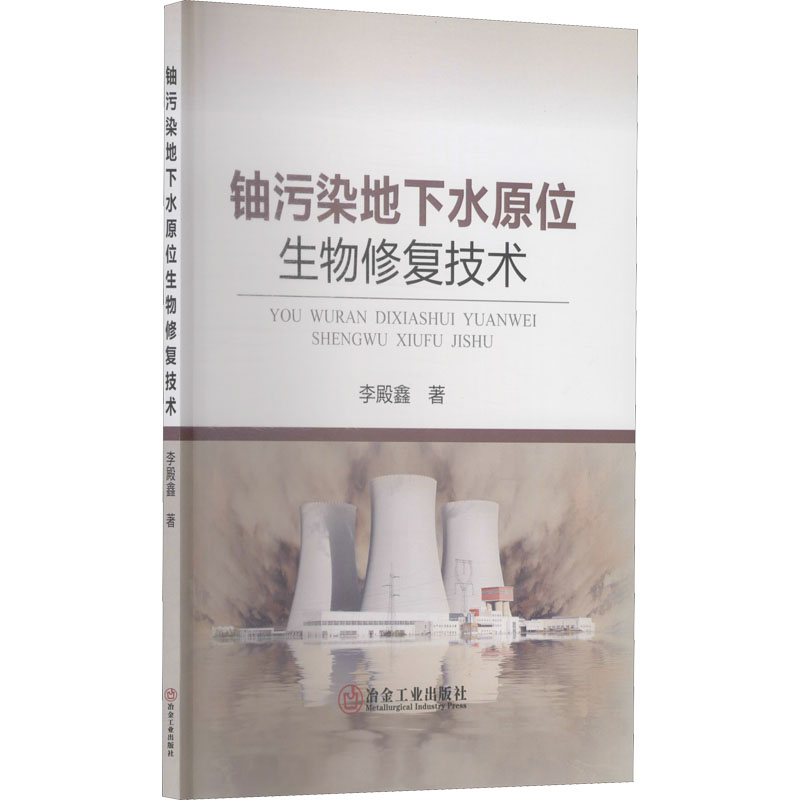 醉染图书铀污染地下水原位生物修复技术9787502488345高清大图